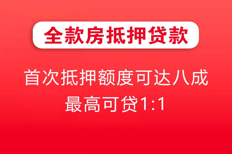 枣阳全款房抵押贷款