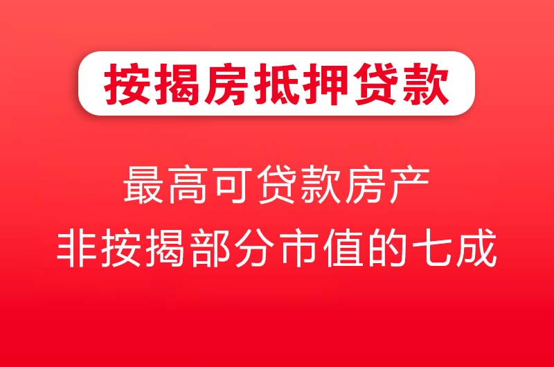 枣阳按揭房抵押贷款
