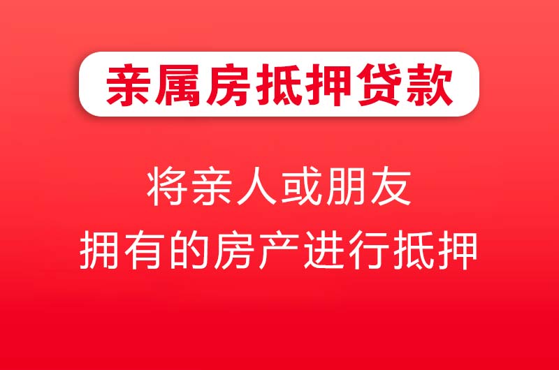 枣阳亲属房抵押贷款