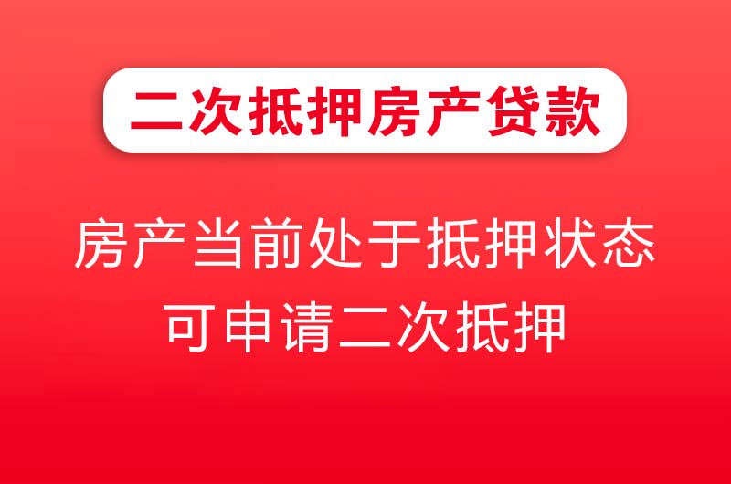 枣阳二次抵押房产贷款